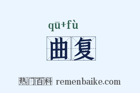 曲复是什么意思的图片